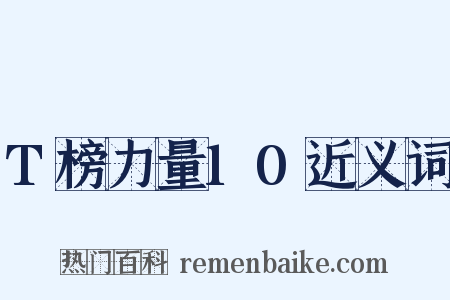 T榜力量10近义词是什么意思的图片